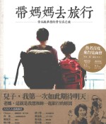 带妈妈支旅行  幸福与梦想的背包之旅