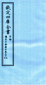 钦定四库全书  子部  借急千金要方  卷35-36