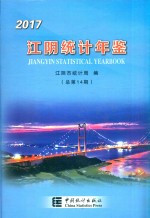 2017<em>江阴</em>统计年鉴