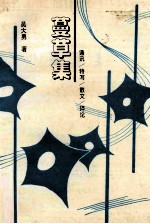 蔓草集  通讯·特写·散文·评论