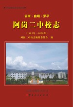云南·曲靖·罗平  阿岗二中<em>校志</em>  1997-2009