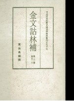 金文诂林补  第3册  第5-6卷