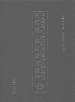 中国乌江流域民国档案丛刊  沿河<em>卷</em>  县政府档案  4  52