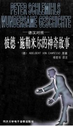 彼<em>德</em>·施勒米尔的神奇故事  简写本