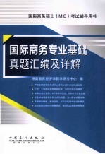 国际商务专业<em>基础</em>真题汇编及详解