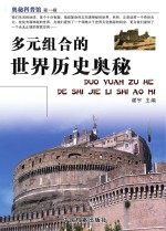 多元组合的<em>世界</em>历史<em>奥秘</em>