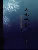 <em>大元</em>帆影