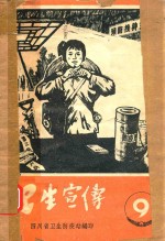 <em>卫生</em>宣传  <em>9</em>