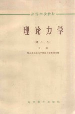 理论<em>力学</em>  上  修订本