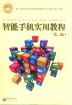 智能<em>手机</em><em>实用</em><em>教程</em>  第2版