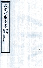 钦定四库全书  子部  普济方  卷197-198
