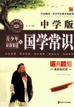 青少年应该知道的国学常识经典全集  中学版