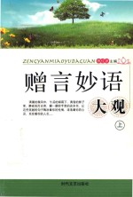 <em>赠言</em>妙语大观  上