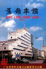<em>蕉岭</em>年鉴  2001