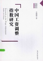 <em>中国</em>工资调整指数研究