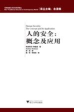 人<em>的</em>安全　概念及<em>应用</em>  =  human security the c<em>on</em>cept and its <em>applicati<em>on</em></em>