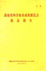 <em>湖南</em>省<em><em>科学</em><em>技术</em></em>成果展览会展品简介