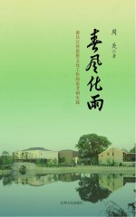 春风化雨  南昌宣传思想文化工作的思考与实践