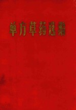 单方草药选<em>编</em>