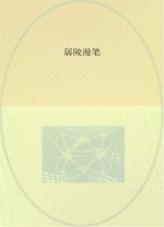 孱陵<em>漫笔</em>