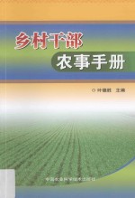 乡村<em>干部</em>农事<em>手册</em>