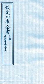 钦定四库全书  子部  薛氏医案  卷16