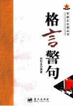 军旅文化园丛书  格言警句