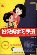 好妈妈学习<em>手册</em>  倾听孩子的声音，消除交流障碍