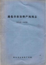 <em>通化</em>市农垦特产局局志  1979-1985