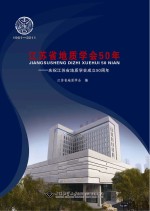 江苏省地质学<em>会</em>50年  庆祝江苏省地质学<em>会</em>成立50周年
