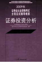 2009年证券业从业资格考试全程应试辅导精要  证券投资分析