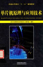 单片机原理与应用<em>技术</em>