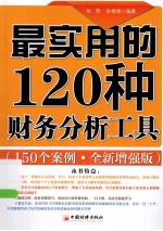 最实用的120种财务分析工具  150个案例分析全新增强版