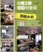 小康之家装修好参谋  田园乡村
