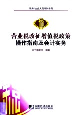 营业税改征增值税政策<em>操作</em>指南与<em>会计</em><em>实务</em>