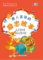 感人至深的励志故事  彩图版