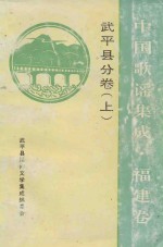 中国歌谣集成  福建卷  <em>武平</em>县分卷  上  全2册