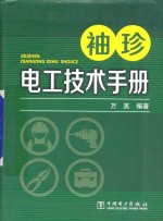 <em>袖珍</em>电工技术<em>手册</em>