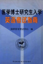 <em>医学</em>博士研究生入学英语<em>考试</em>指南