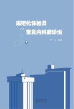 规范化体检及常见<em>内科</em>病诊治