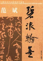 中国优秀书法篆刻家作品集  <em>范斌</em>