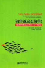 销售就这么简单！  提高销售成交率的16个绝招