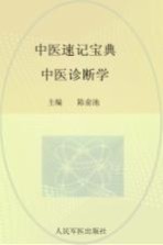 中医速记宝典  中医诊断学