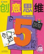 创意思维创造力  <em>5</em>阶段B