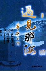 缘起  遇见<em>那</em>海
