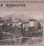 高等美术院校风景写生经典示范  第1辑  浔陌田园山水写生