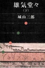 雄気堂<em>々</em> <em>2</em>