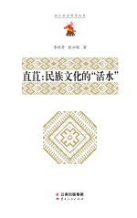 直苴：民族文化的“活水”
