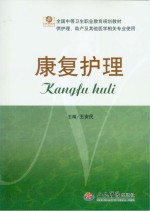 <em>康复</em>护理