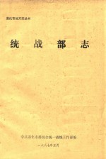 通化市地方志丛书  统战部志